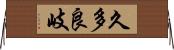 久多良岐 Horizontal Wall Scroll