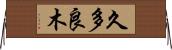 久多良木 Horizontal Wall Scroll