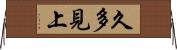久多見上 Horizontal Wall Scroll