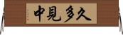 久多見中 Horizontal Wall Scroll