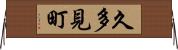 久多見町 Horizontal Wall Scroll