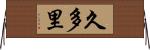 久多里 Horizontal Wall Scroll