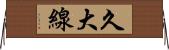 久大線 Horizontal Wall Scroll