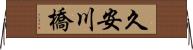 久安川橋 Horizontal Wall Scroll
