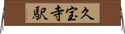久宝寺駅 Horizontal Wall Scroll