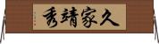 久家靖秀 Horizontal Wall Scroll
