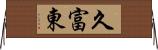 久富東 Horizontal Wall Scroll