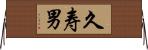 久寿男 Horizontal Wall Scroll