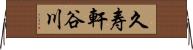 久寿軒谷川 Horizontal Wall Scroll