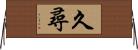久尋 Horizontal Wall Scroll