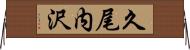 久尾内沢 Horizontal Wall Scroll