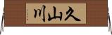 久山川 Horizontal Wall Scroll
