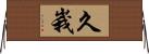 久峩 Horizontal Wall Scroll