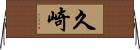 久崎 Horizontal Wall Scroll