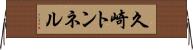 久崎トンネル Horizontal Wall Scroll