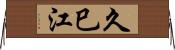 久巳江 Horizontal Wall Scroll