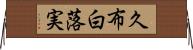 久布白落実 Horizontal Wall Scroll