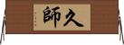 久師 Horizontal Wall Scroll