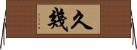 久幾 Horizontal Wall Scroll