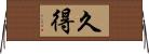 久得 Horizontal Wall Scroll