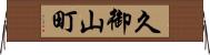久御山町 Horizontal Wall Scroll