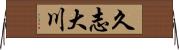 久志大川 Horizontal Wall Scroll