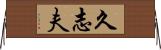 久志夫 Horizontal Wall Scroll