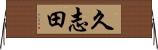 久志田 Horizontal Wall Scroll