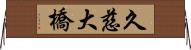 久慈大橋 Horizontal Wall Scroll