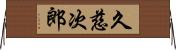 久慈次郎 Horizontal Wall Scroll