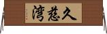 久慈湾 Horizontal Wall Scroll