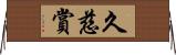 久慈賞 Horizontal Wall Scroll