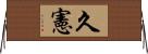 久憲 Horizontal Wall Scroll