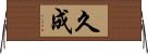 久成 Horizontal Wall Scroll