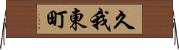 久我東町 Horizontal Wall Scroll
