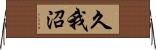 久我沼 Horizontal Wall Scroll