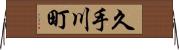 久手川町 Horizontal Wall Scroll