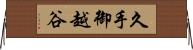久手御越谷 Horizontal Wall Scroll