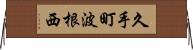 久手町波根西 Horizontal Wall Scroll