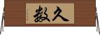 久数 Horizontal Wall Scroll