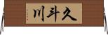 久斗川 Horizontal Wall Scroll