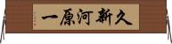 久新河原一 Horizontal Wall Scroll