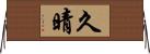久晴 Horizontal Wall Scroll