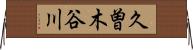 久曽木谷川 Horizontal Wall Scroll