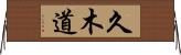 久木道 Horizontal Wall Scroll