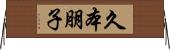 久本朋子 Horizontal Wall Scroll