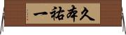 久本祐一 Horizontal Wall Scroll