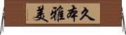 久本雅美 Horizontal Wall Scroll