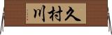 久村川 Horizontal Wall Scroll