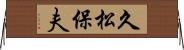 久松保夫 Horizontal Wall Scroll